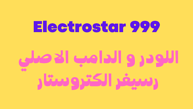 سوفت وير رسيفر electrostar 999 شامل جميع الاصدارات