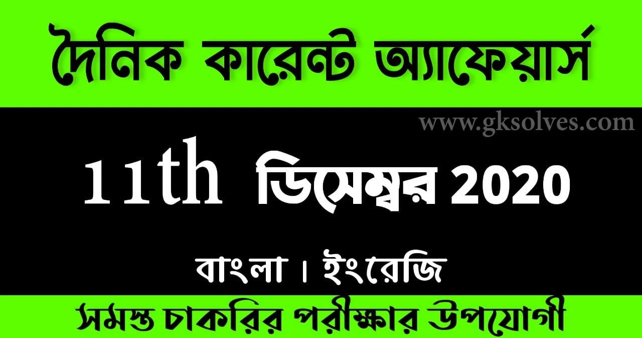 Bengali Current Affairs 11th December 2020: কারেন্ট অ্যাফেয়ার্স ডিসেম্বর 2020