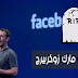 موضوع غريب!!فيس بوك يعلن عن وفاة مارك زوكربيرج وملايين المستخدمين حول العالم ينصدمون بهذا الخبر