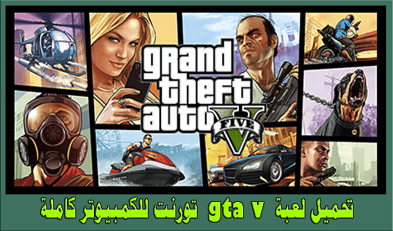 تحميل لعبة gta v تورنت للكمبيوتر كاملة 2017