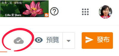 Blogger 即時存檔，雲上打勾便是儲存完畢