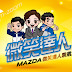 華人世界時報 CWNTP 汽車: MAZDA微笑達人票選活動開跑