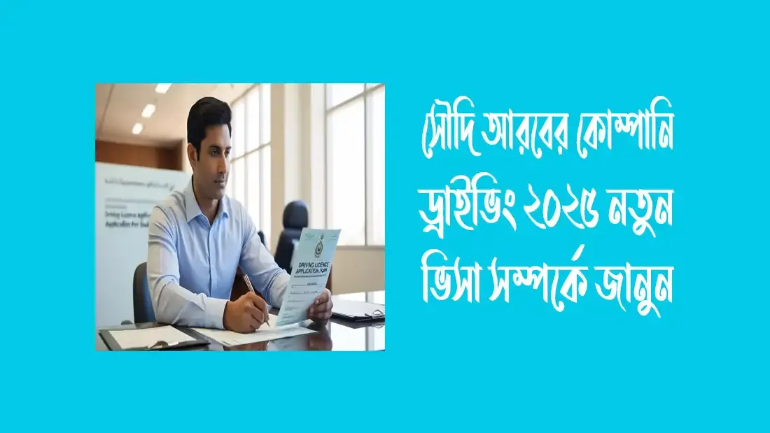 সৌদি আরবের কোম্পানি ড্রাইভিং ২০২৫ নতুন ভিসা সম্পর্কে জানুন