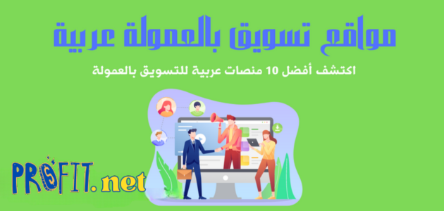 مواقع تسويق بالعمولة عربية: اكتشف أفضل 10 منصات عربية للتسويق بالعمولة
