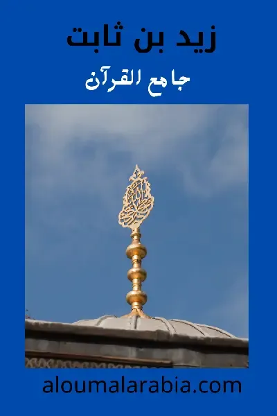 زيد بن ثابت -جامع القرآن الكريم