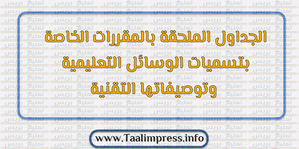 ​الجداول الملحقة بالمقررات الخاصة بتسميات الوسائل التعليمية وتوصيفاتها التقنية