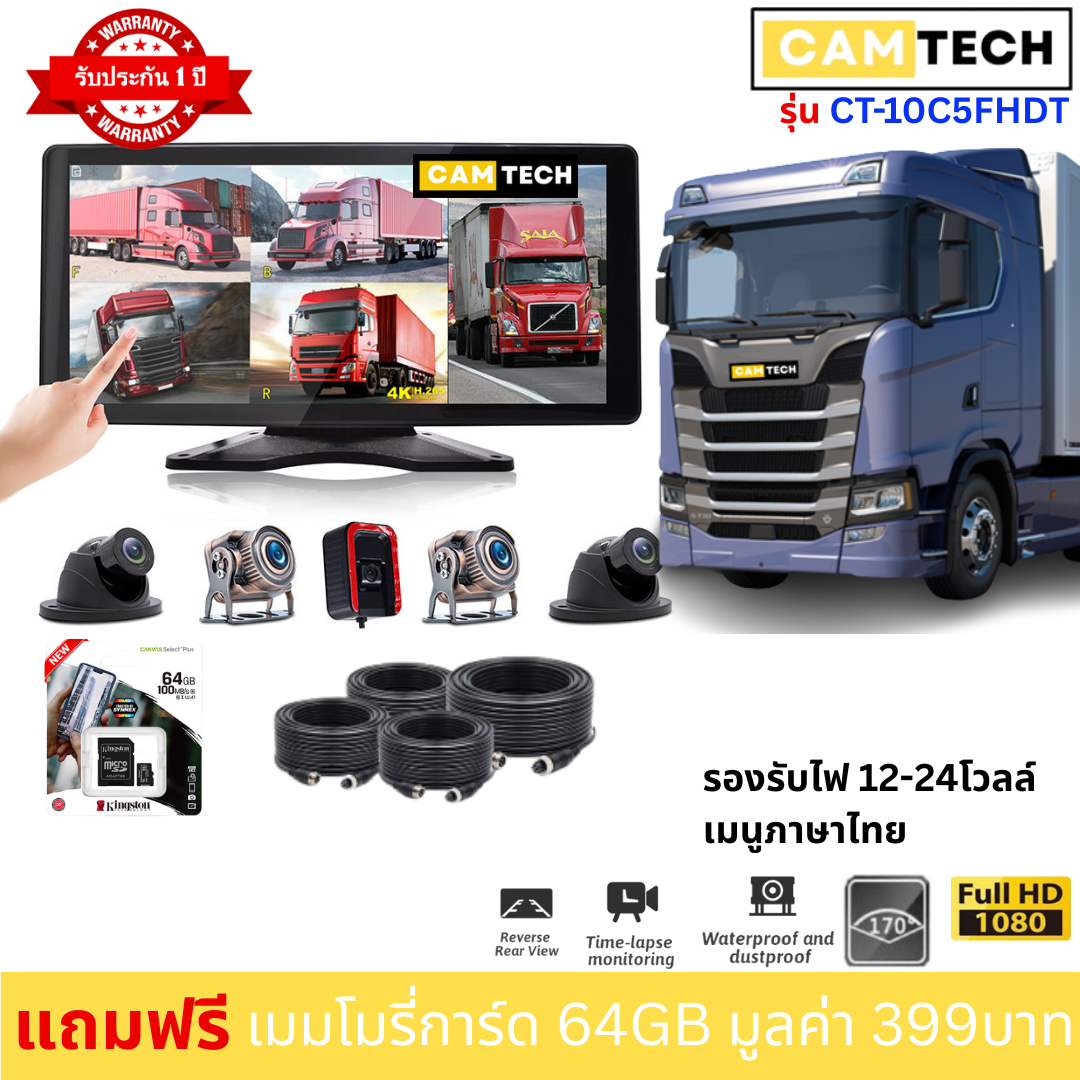 กล้องติดรถบรรทุก CAMTECH รุ่น CT-10C5FHDT