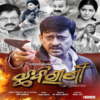 Chhabi Rani (2019)  - Odia Film Mp3 Songs,Videos,Ringtones,Wallpapers Free Download