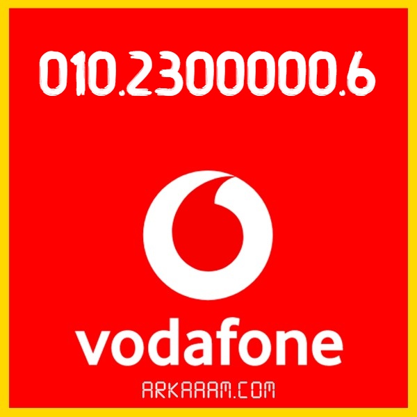 رقم فودافون Vodafone Premium 01023000006