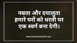 दया पर अनमोल सुविचार, वचन | Kindness Quotes In Hindi