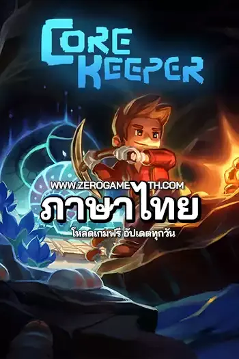 โหลดเกมส์ไฟล์เดียว Core Keeper