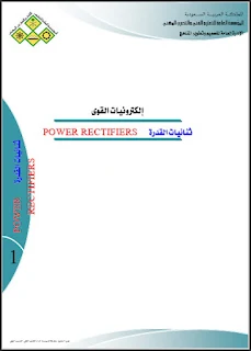 تحميل كتاب ثنائيات القدرة pdf، فني مهني السعودية، الانحياز الأماي والعكسي، الثنائيات المنخفضة التردد والعالية والقدرة، ثنائي شوتكي، والنفقي والباعث