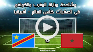 ملخص مباراة المغرب والكونغو kora live tv اليوم 25-03-2022 في تصفيات كأس العالم 2202