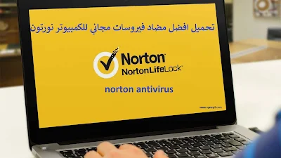 تحميل افضل مضاد فيروسات مجاني للكمبيوتر نورتون norton antivirus