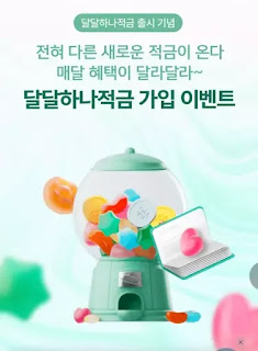 달달 하나 적금 가입 이벤트