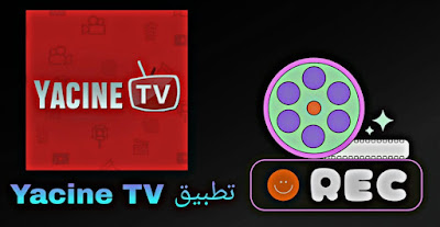 تحميل تطبيق Yacine TV - ياسين تيفي