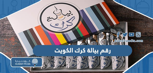 رقم مطعم بيالة كرك الكويت الخط الساخن جميع الفروع 2023