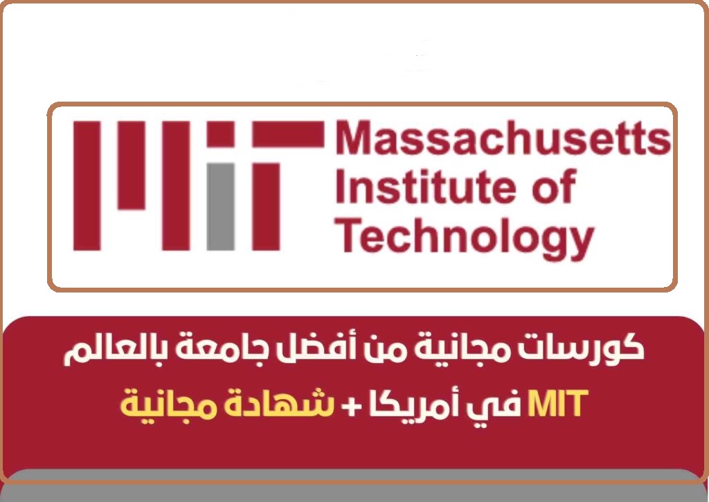 دورات MIT المجانية عبر الإنترنت 2023 - التعلم من الدورات المنزلية