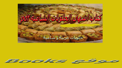 تحميل كتاب اشهي الحلويات العربية و الشامية 