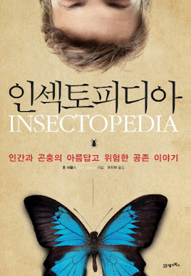 책 리뷰 | 인섹토피디아 | 휴 래플스 | 우리를 눈뜬장님으로 만드는 곤충 세계