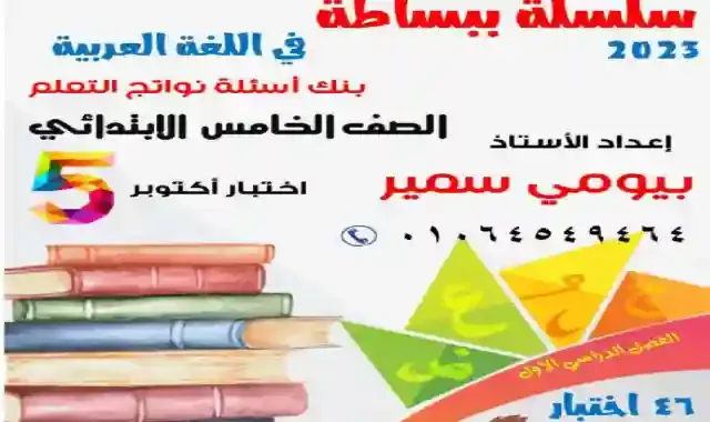 46 امتحان لغة عربية على المحور الاول طبقا لنواتج التعلم للصف الخامس الابتدائى الترم الاول 2023