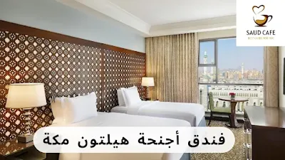 فندق أجنحة هيلتون مكة - سعود كافيه