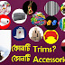 Trims এবং Accessories কি? Trims এবং Accessories এর উদাহরণ। Trims এর প্রকারভেদ। Trims এবং Accessories এর পার্থ্যক্য?