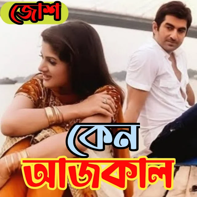 Keno Aaj Kal Bengali Song Lyrics ( কেন আজকাল ) | Nachiketa Chakraborty | Josh