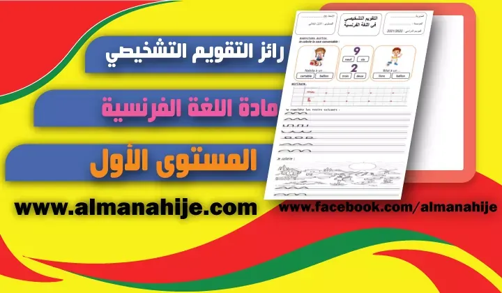 رائز التقويم التشخيصي لمادة اللغة الفرنسية المستوى الأول