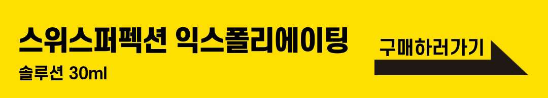 스위스퍼펙션 셀룰라 익스폴리에이팅 솔루션 각질제거 피부결 개선 추천 이유