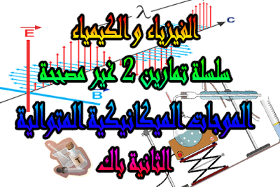 تحميل سلسلة تمارين 2 غير مصححة الموجات الميكانيكية المتوالية الثانية باك , الثانية باك, الثانية باك علوم, الثانية باك علوم مادة الفيزياء والكيمياء,