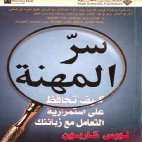 كتاب سر المهنة_لويس كاربون