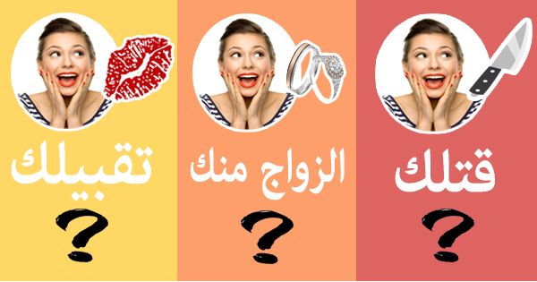 كم شخص يتمنى تقبيلك، الزواج منك او قتلك سنة 2020 ؟