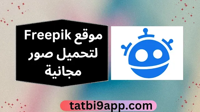 موقع Freepik