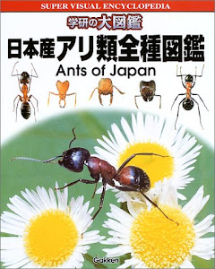 日本産アリ類全種図鑑 (学研の大図鑑)