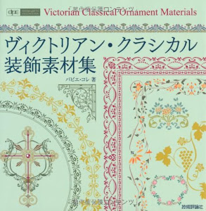 ヴィクトリアン・クラシカル装飾素材集 (design parts collection)
