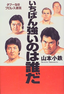 いちばん強いのは誰だ―タブーなきプロレス激言