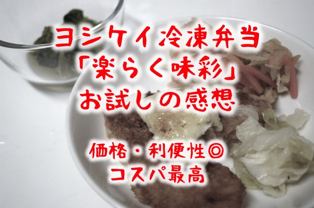 【口コミ】ヨシケイ冷凍宅配弁当の楽らく味彩をお試し。産後や共働きの時短に。