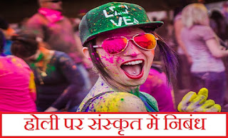 होली पर संस्कृत में निबंध। Essay on Holi in Sanskrit