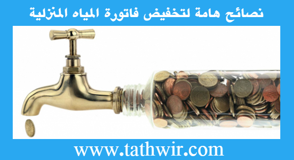 نصائح هامة لتخفيض فاتورة إستهلاك  المياه المنزلية Reduce water bill