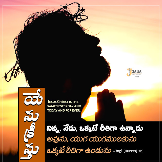 Motivational Bible quotes in Telugu and English  Jesus powerful Words in Telugu and English  Bible verses in Telugu and English  Bible verses Images in Telugu and English  Telugu Bible Quotes for whatsapp  Short Bible verses in Telugu  Daily bible quotes in telugu  Telugu Bible verses  Jesus powerful Words in Telugu and English  Bible Quotes in Telugu free download  jesus-telugu images download  Telugu Bible verses hd images  Daily bible quotes in telugu