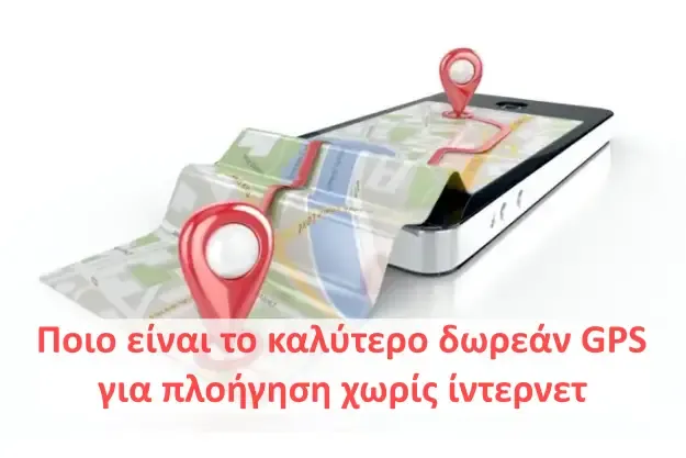 Τα καλύτερα GPS για Offline Πλοήγηση