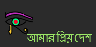 আমার প্রিয় দেশ