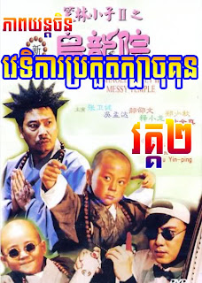 Chinese Movie - រឿងចិន SHAOLIN POPEYE II-2 វេទិការប្រកួតក្បាច់គុន (Complete) Chinese Drama, ភាពយន្តចិន Chinese Khmer, Short Movie Chinese Movie - រឿងចិន SHAOLIN POPEYE II-2 វេទិការប្រកួតក្បាច់គុន (Complete) Chinese Drama, ភាពយន្តចិន Chinese Khmer, Short Movie