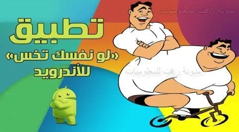 تحميل تطبيق لو نفسك تخس نصائح التخسيس والرجيم