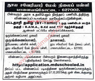 அரசு உதவி பெறும் பள்ளிக்கு பட்டதாரி ஆசிரியர் தேவை நிரந்தர பணியிடம்