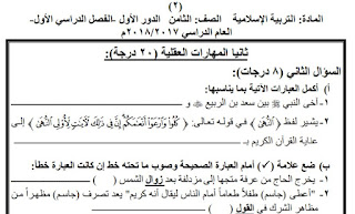 اختبارات التربية الاسلامية للصف الثامن