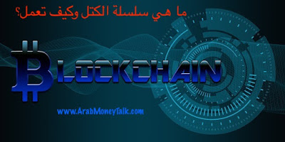 سلسلة الكتل بلوكتشين سلاسل الكتل Blockchain