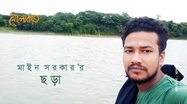 মাইন সরকার’ছড়া