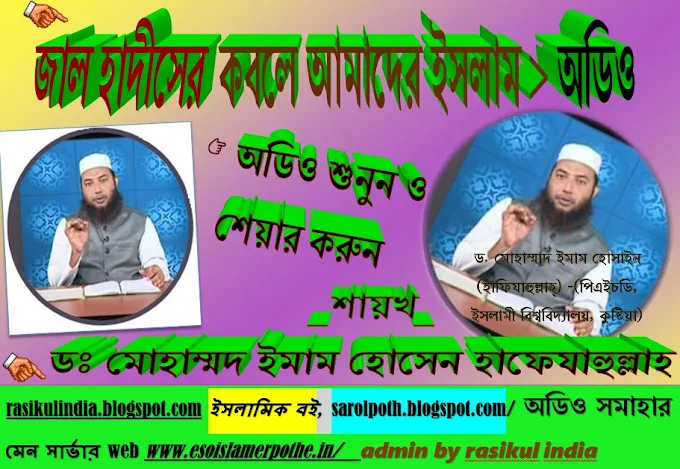 👉জাল হাদীসের কবলে আমাদের ইসলাম 🎶dr imam husain